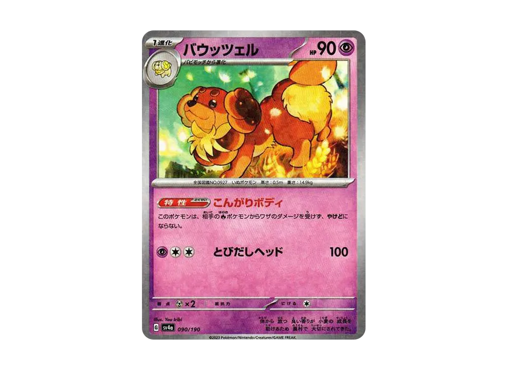 バウッツェル :ミラー [SV4a 090/190](ハイクラスパック「シャイニートレジャーex」)