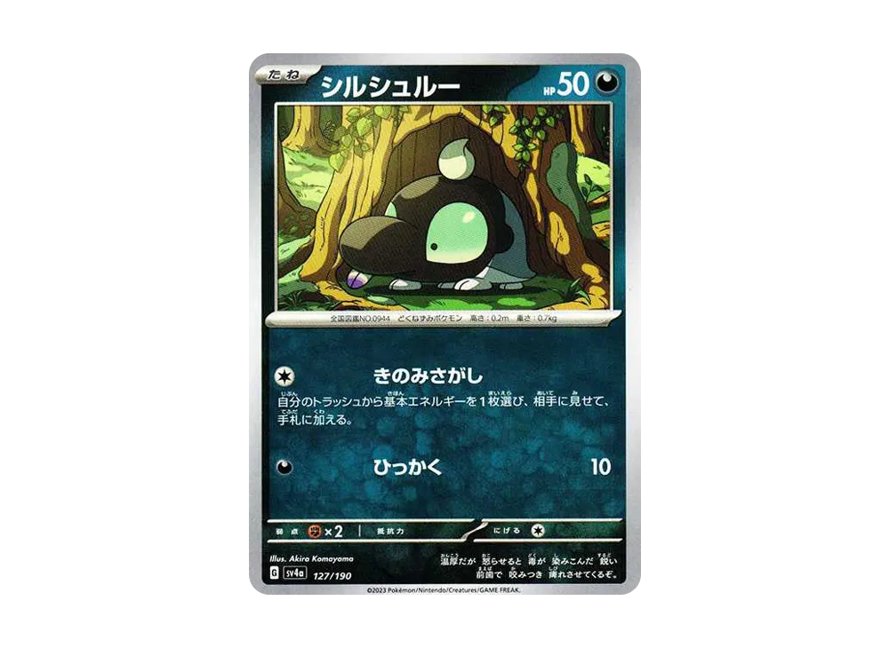 シルシュルー [SV4a 127/190](ハイクラスパック「シャイニートレジャーex」)