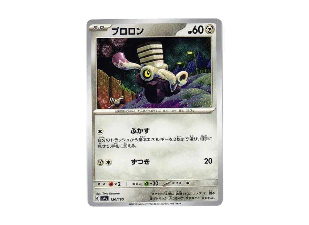 ブロロン [SV4a 130/190](ハイクラスパック「シャイニートレジャーex」)