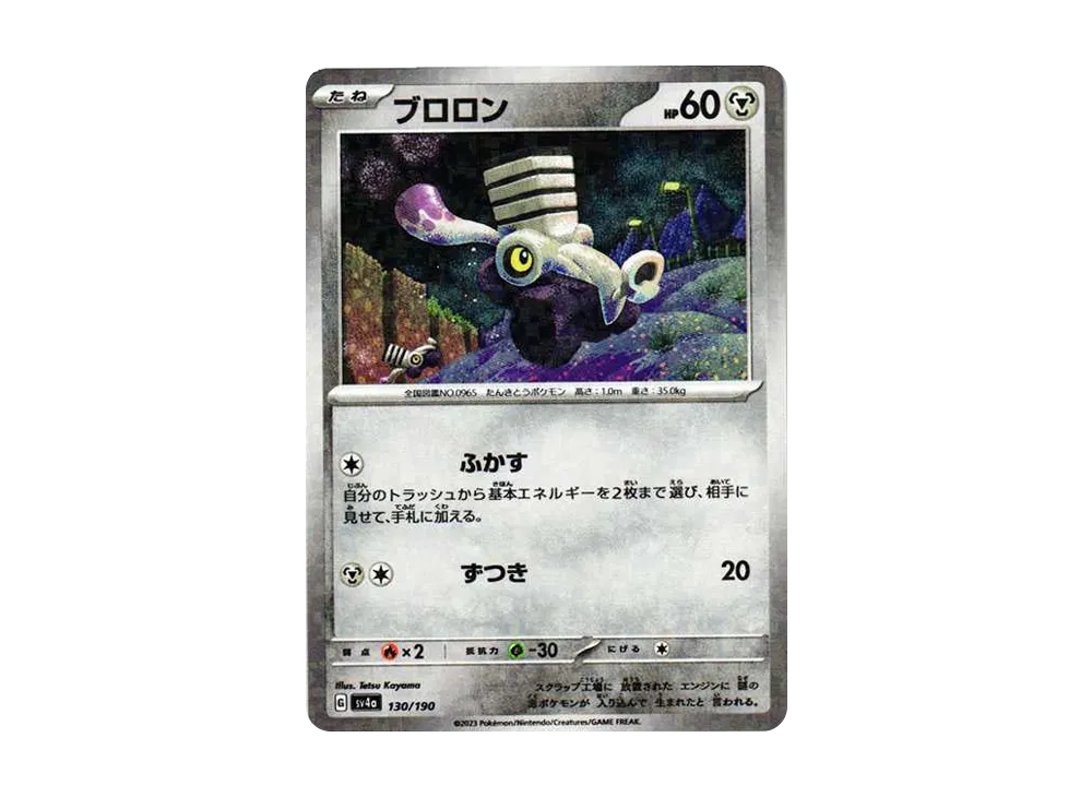 ブロロン :ミラー [SV4a 130/190](ハイクラスパック「シャイニートレジャーex」)