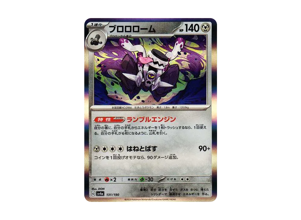 ブロロローム [SV4a 131/190](ハイクラスパック「シャイニートレジャーex」)