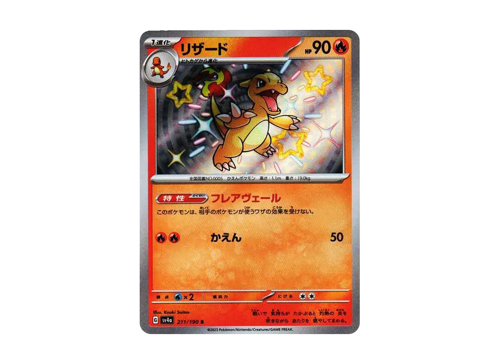 ポケカ】リザード Sの買取価格と最新相場と値段推移｜シャイニー