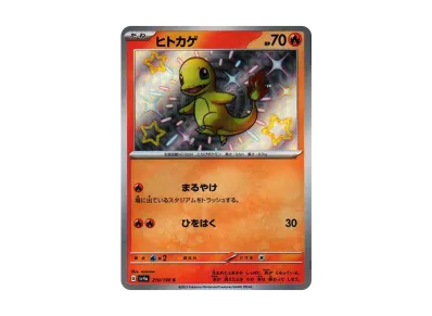 ポケカ】ヒトカゲ Sの買取・相場価格と値段推移|シャイニートレジャー ポケカ】ヒトカゲ Sの買取・相場価格と値段推移|シャイニートレジャー
