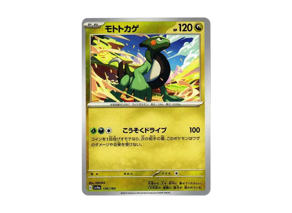 モトトカゲ [SV4a 136/190](ハイクラスパック「シャイニートレジャーex」)