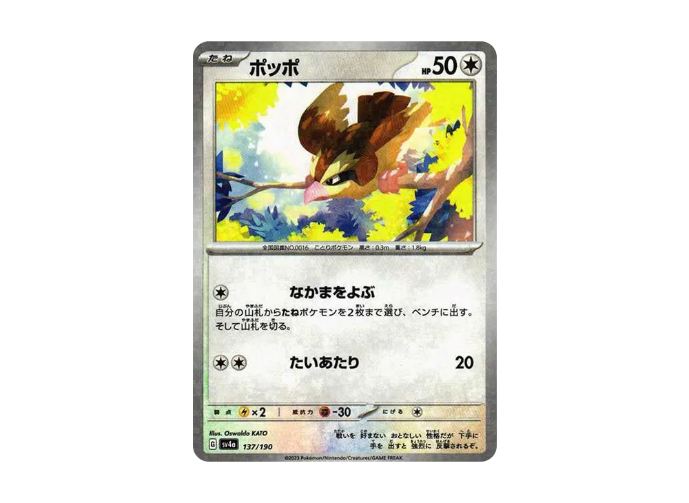 ポッポ :ミラー [SV4a 137/190](ハイクラスパック「シャイニートレジャーex」)