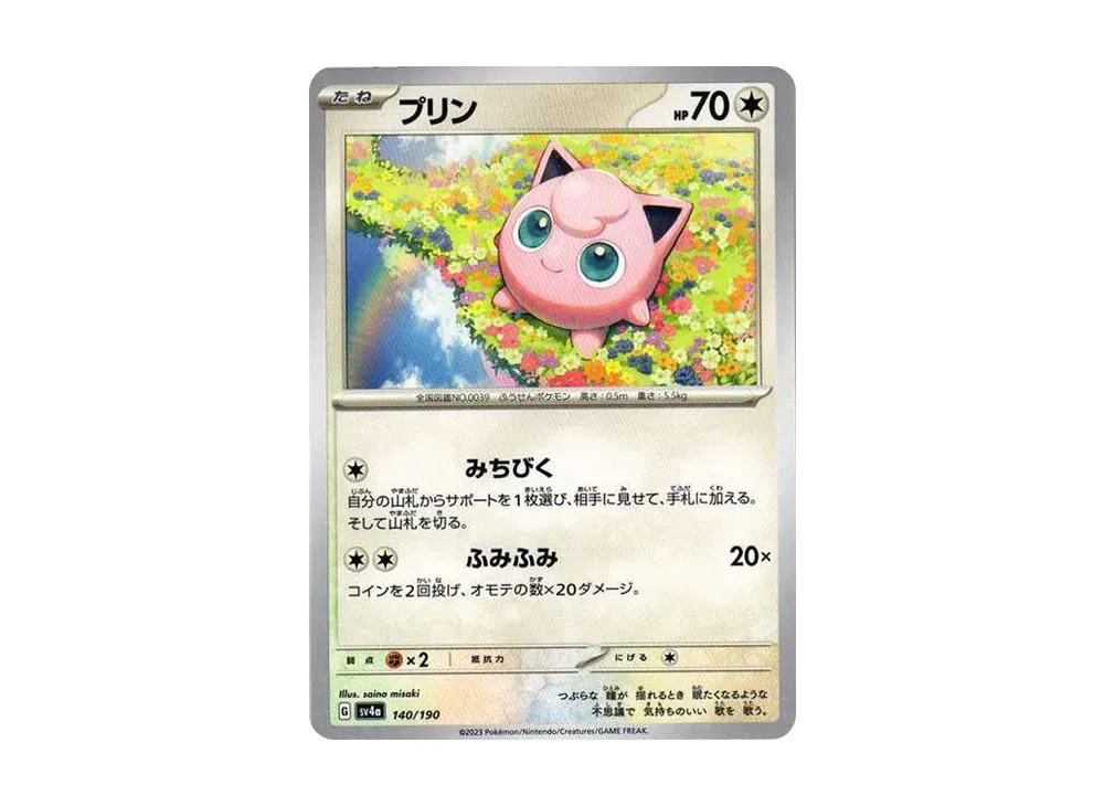 プリン [SV4a 140/190](ハイクラスパック「シャイニートレジャーex」)