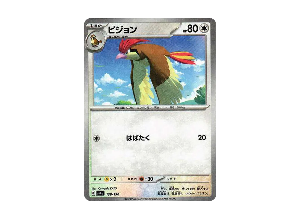 比比鳥 :ミラー [SV4a 138/190](高級包「閃色寶藏 ex」)