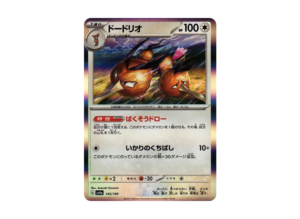 ドードリオ [SV4a 143/190](ハイクラスパック「シャイニートレジャーex」)