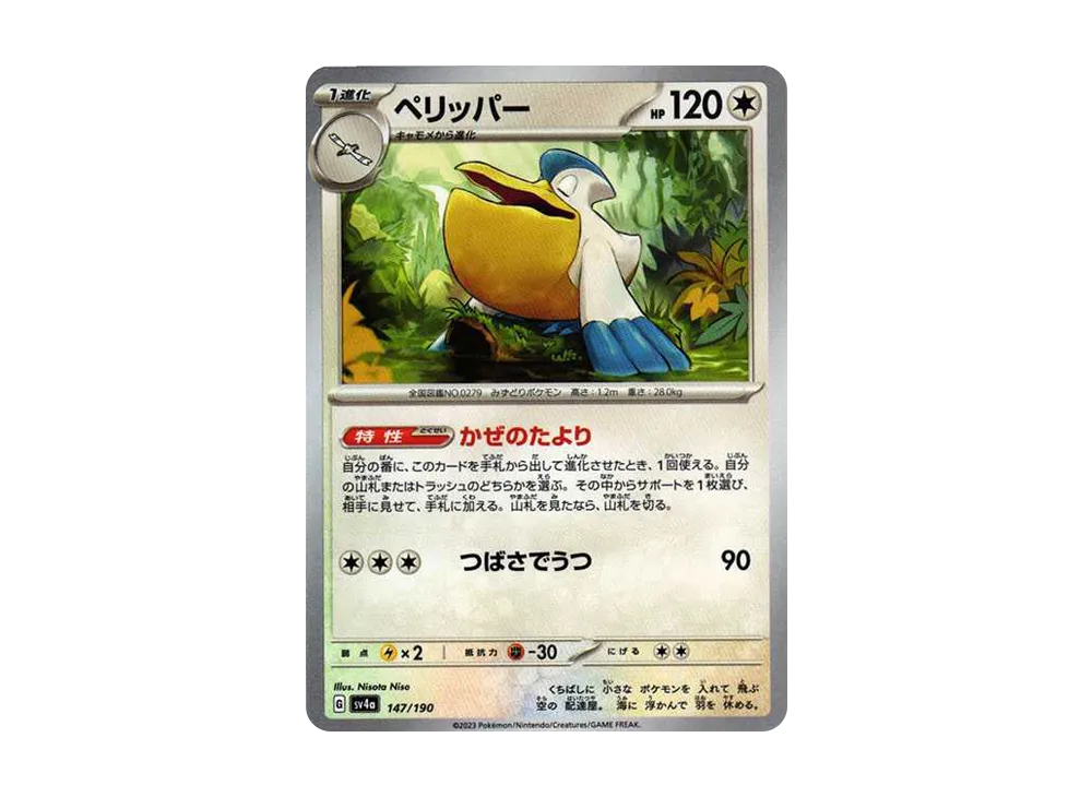 ペリッパー [SV4a 147/190](ハイクラスパック「シャイニートレジャーex」)