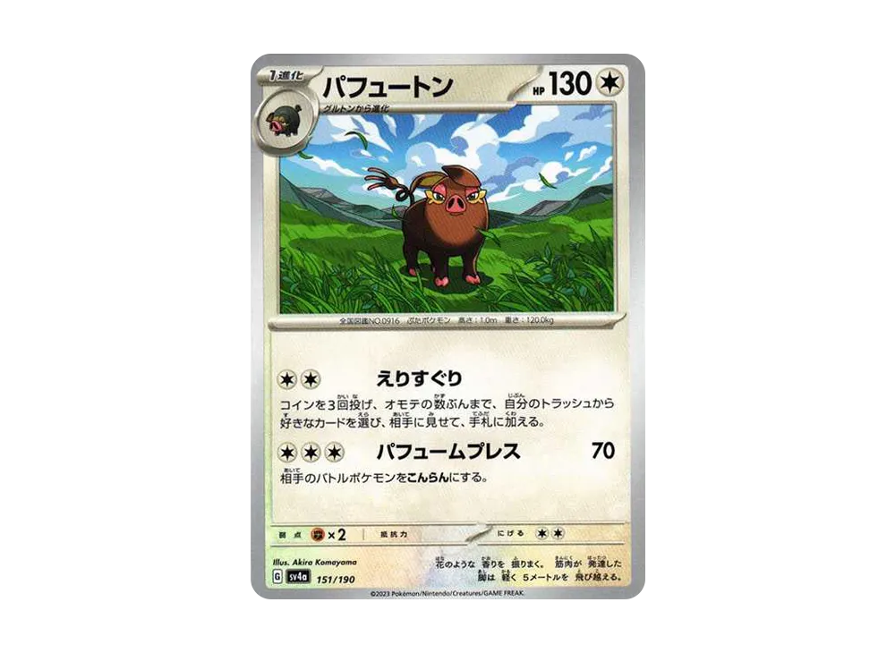 パフュートン [SV4a 151/190](ハイクラスパック「シャイニートレジャーex」)