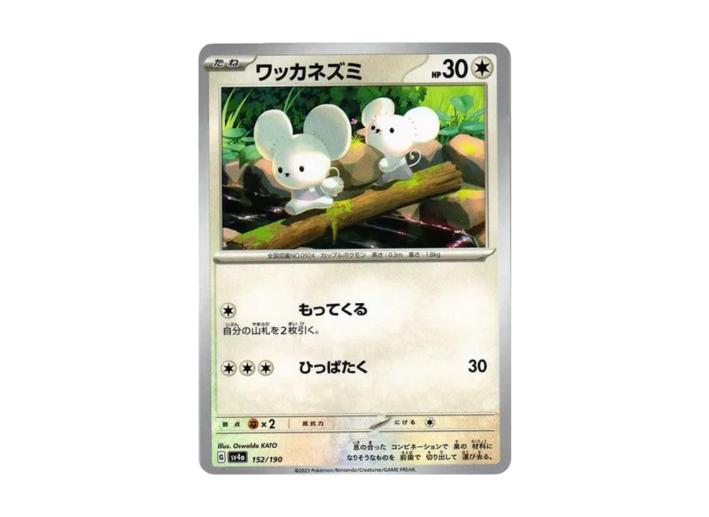 ワッカネズミ [SV4a 152/190](ハイクラスパック「シャイニートレジャーex」)