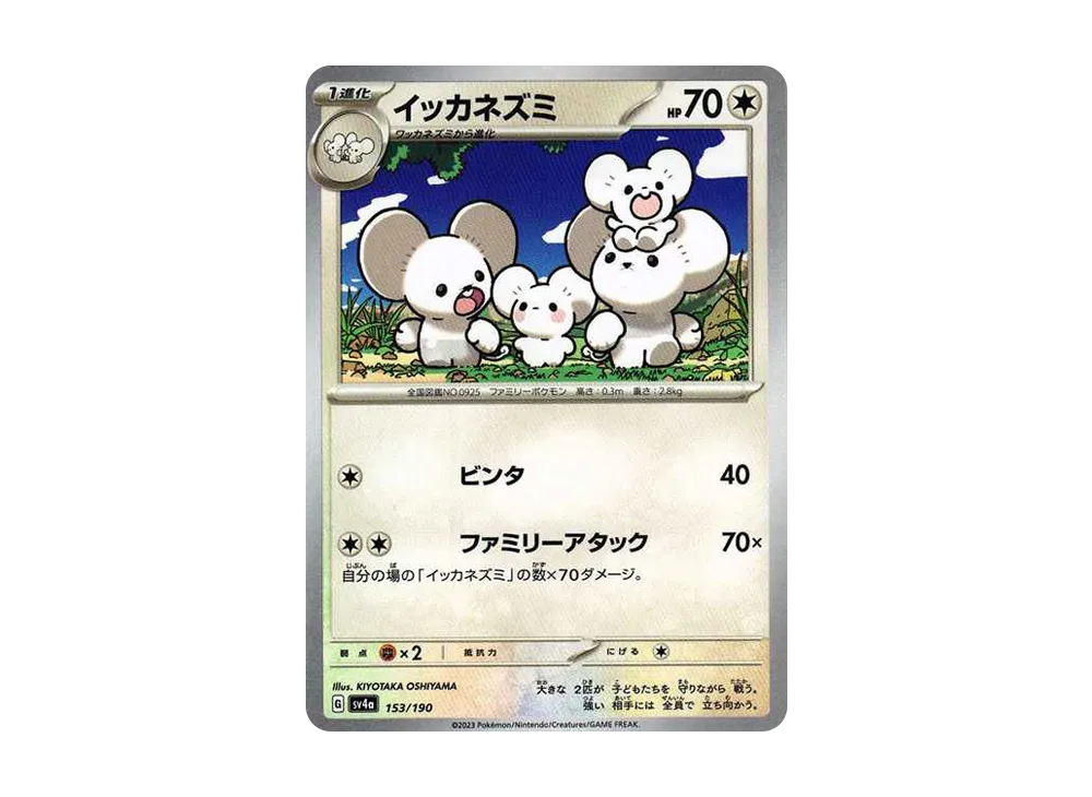 イッカネズミ [SV4a 153/190](ハイクラスパック「シャイニートレジャーex」)
