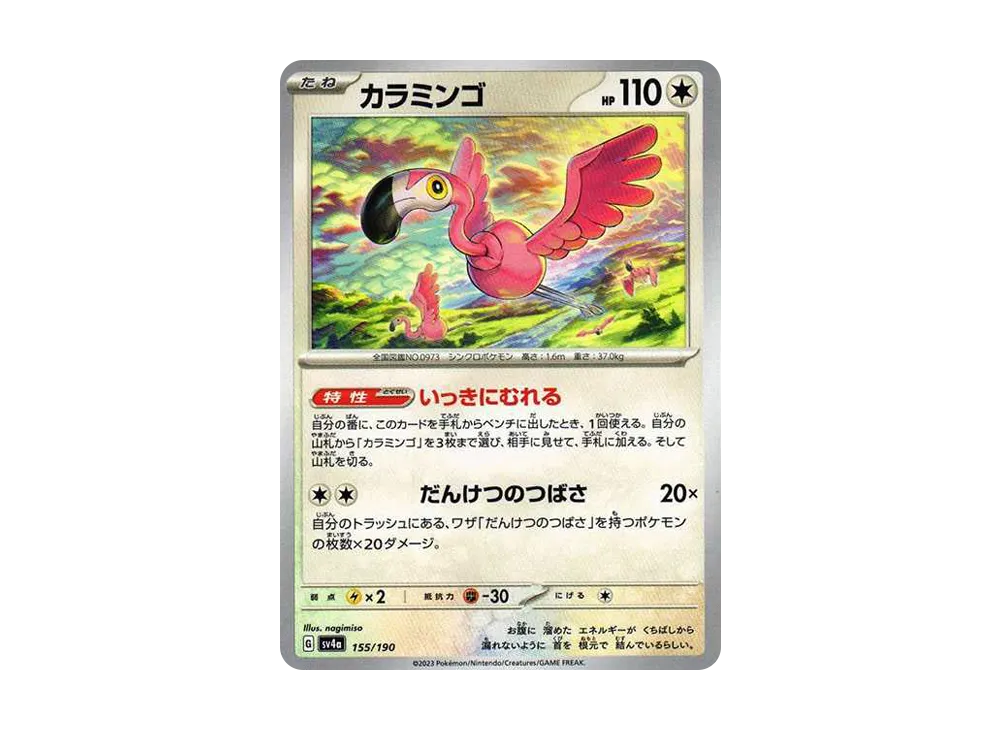 カラミンゴ [SV4a 155/190](ハイクラスパック「シャイニートレジャーex」)