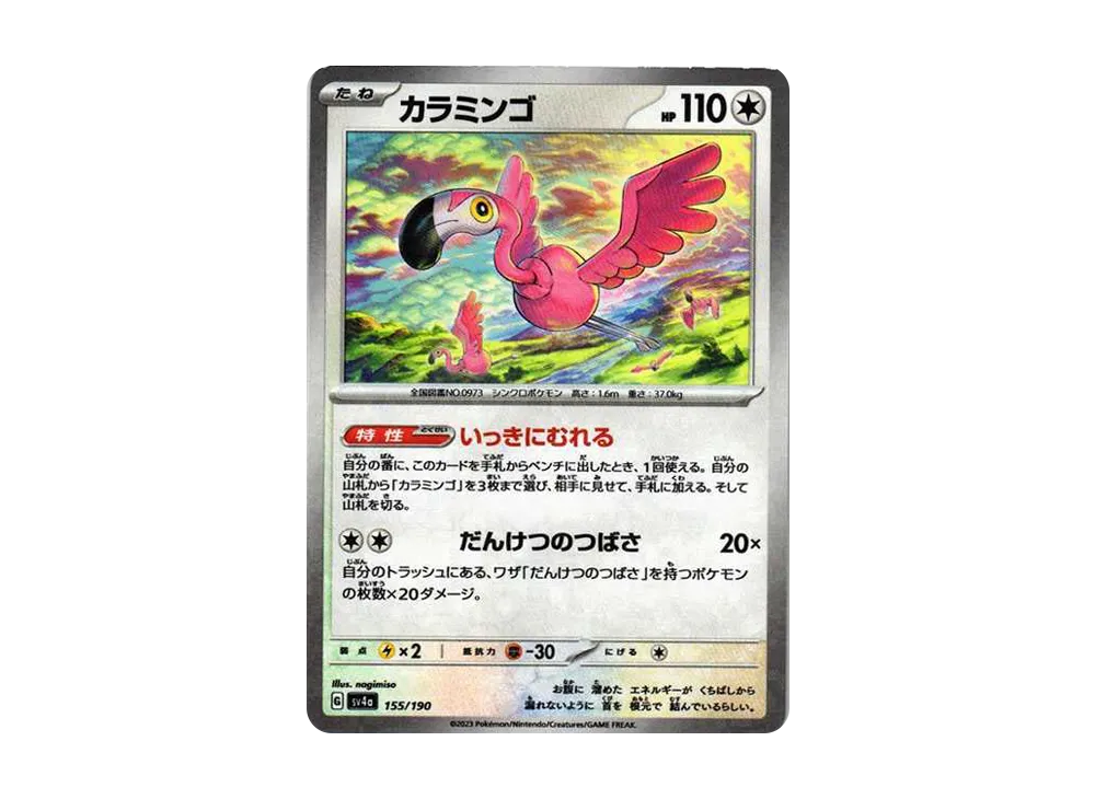 カラミンゴ :ミラー [SV4a 155/190](高級包「閃色寶藏 ex」)