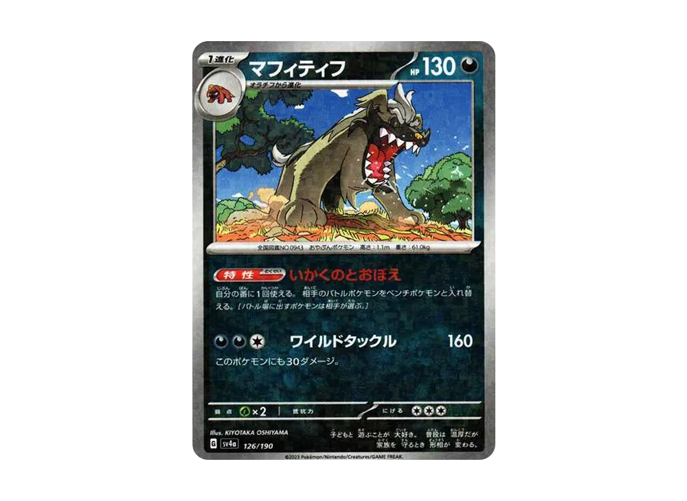 マフィティフ :ミラー [SV4a 126/190](ハイクラスパック「シャイニートレジャーex」)