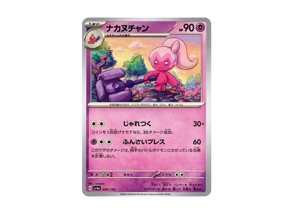 ナカヌチャン [SV4a 095/190](ハイクラスパック「シャイニートレジャーex」)