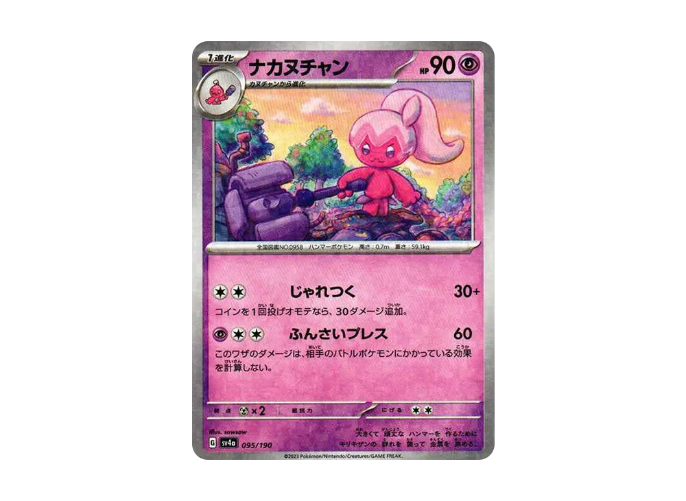 ナカヌチャン :ミラー [SV4a 095/190](ハイクラスパック「シャイニートレジャーex」)