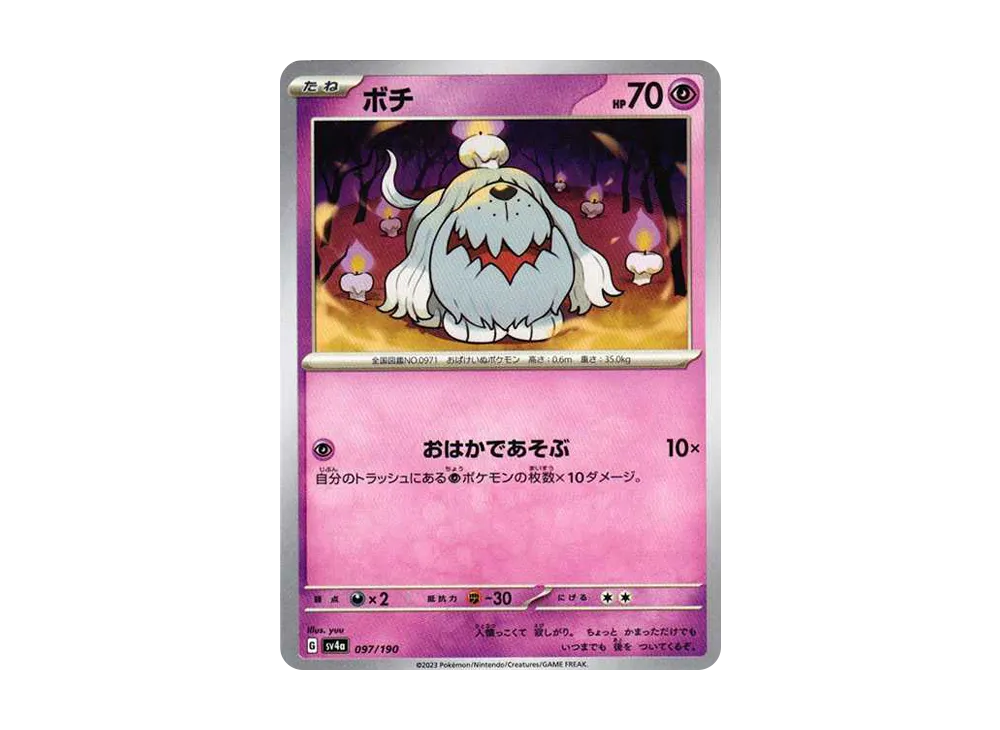 ボチ [SV4a 097/190](ハイクラスパック「シャイニートレジャーex」)