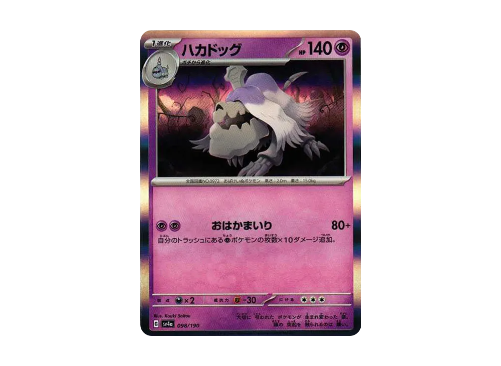 ハカドッグ [SV4a 098/190](ハイクラスパック「シャイニートレジャーex」)