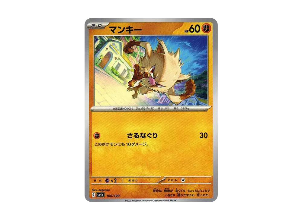 マンキー [SV4a 100/190](ハイクラスパック「シャイニートレジャーex」)