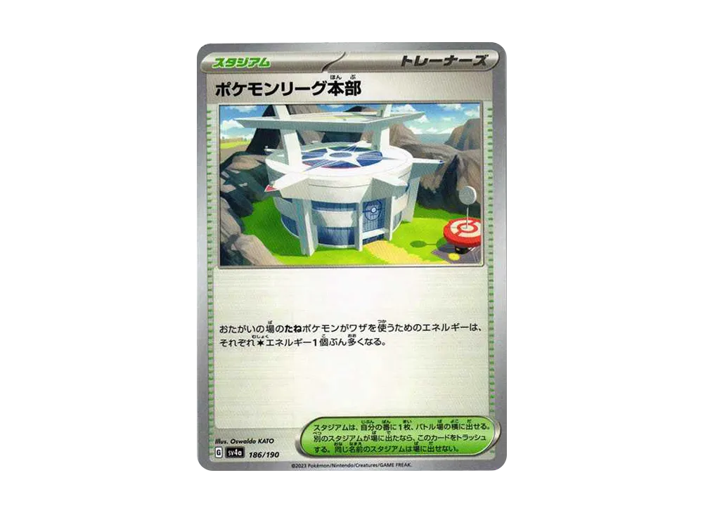 ポケモンリーグ本部 [SV4a 186/190](ハイクラスパック「シャイニートレジャーex」)