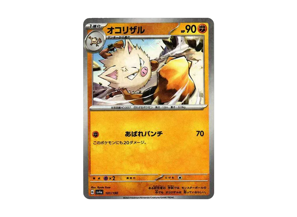 オコリザル :ミラー [SV4a 101/190](ハイクラスパック「シャイニートレジャーex」)