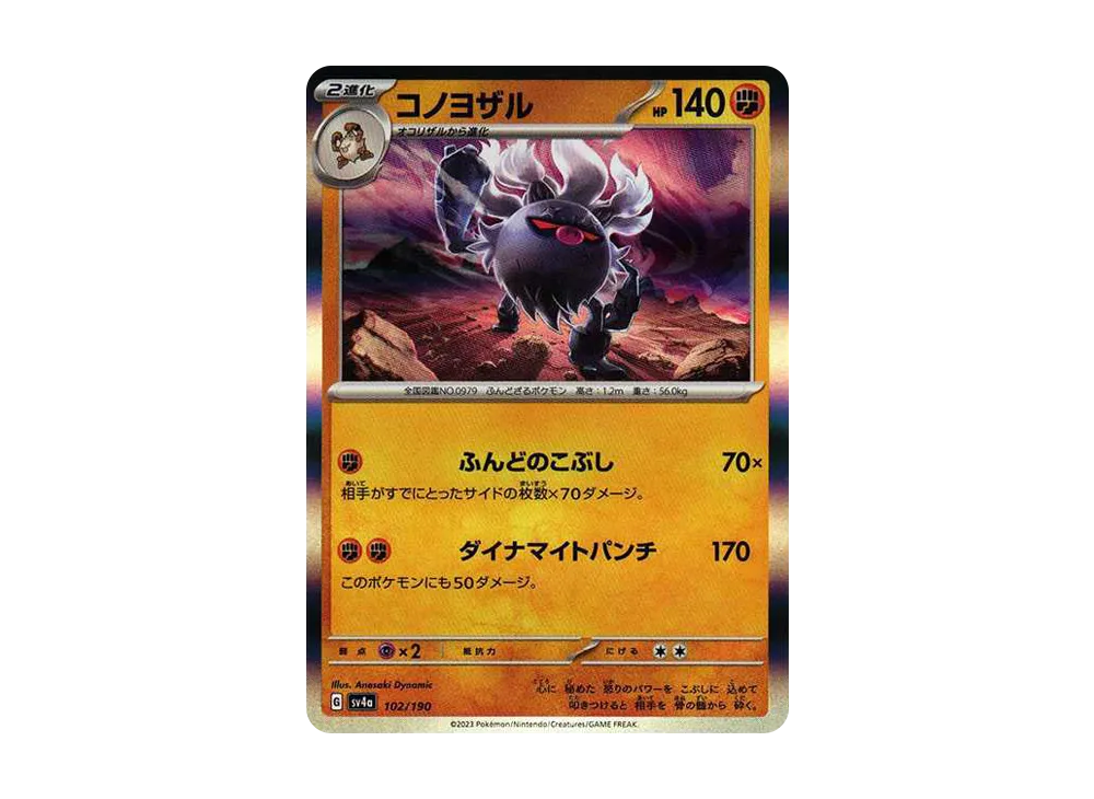 コノヨザル [SV4a 102/190](ハイクラスパック「シャイニートレジャーex」)