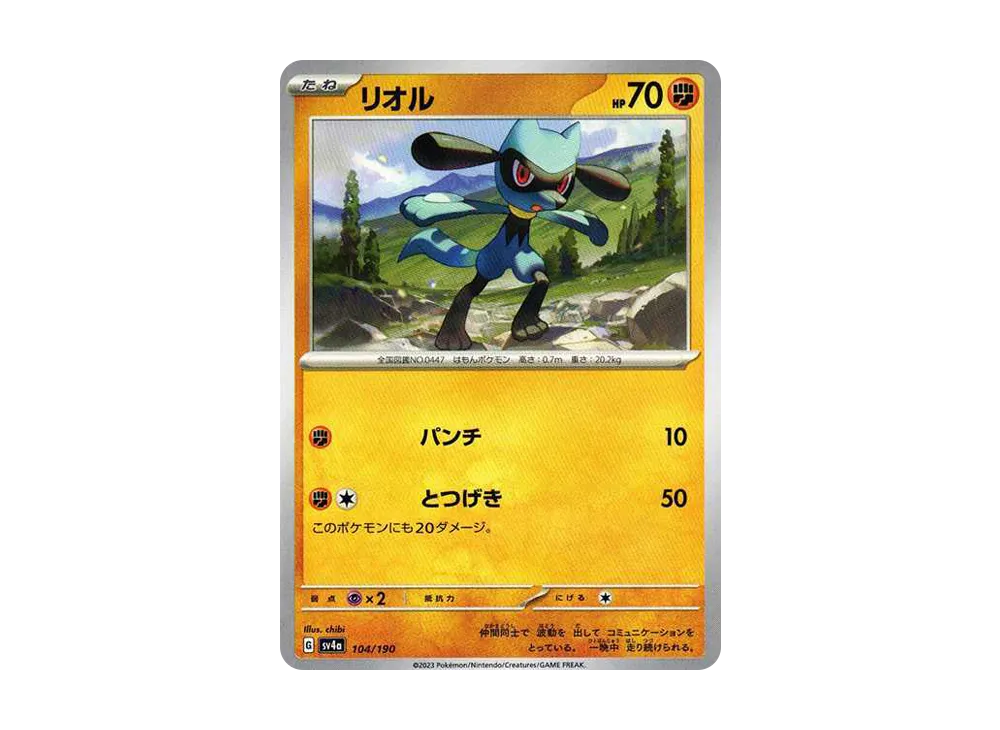 リオル [SV4a 104/190](ハイクラスパック「シャイニートレジャーex」)