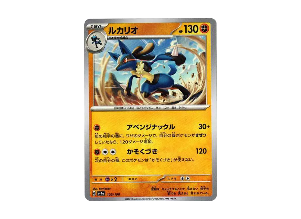 ルカリオ [SV4a 105/190](ハイクラスパック「シャイニートレジャーex」)