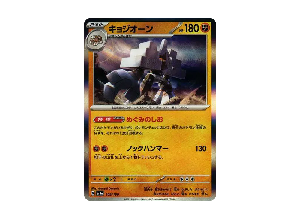 キョジオーン [SV4a 109/190](ハイクラスパック「シャイニートレジャーex」)