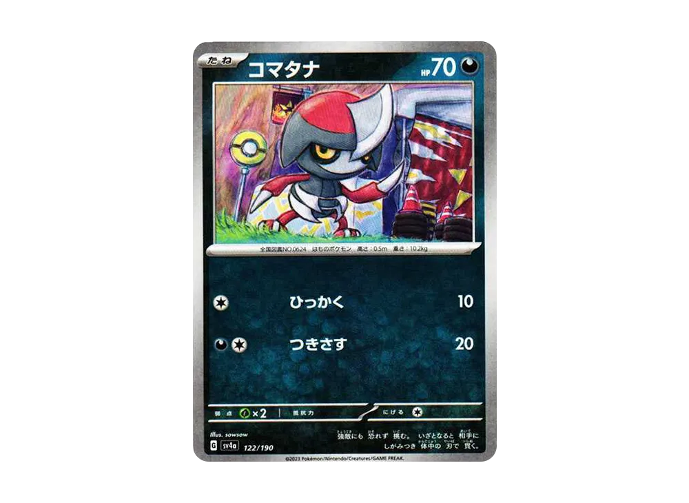 コマタナ :ミラー [SV4a 122/190](ハイクラスパック「シャイニートレジャーex」)