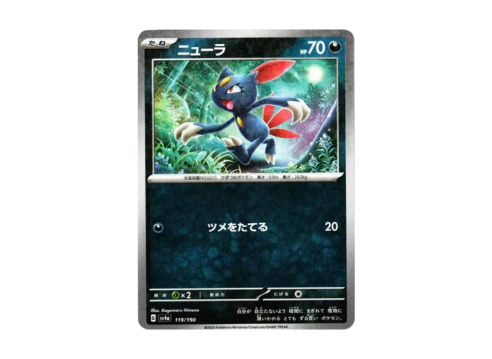 ニューラ :ミラー [SV4a 119/190](ハイクラスパック「シャイニートレジャーex」)