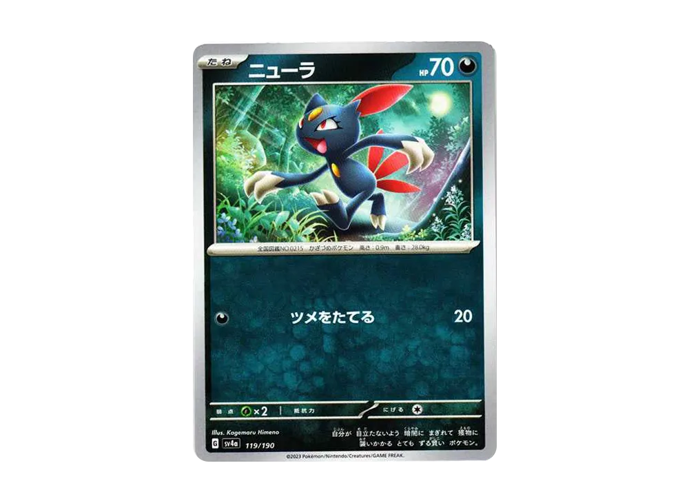 ニューラ [SV4a 119/190](ハイクラスパック「シャイニートレジャーex」)