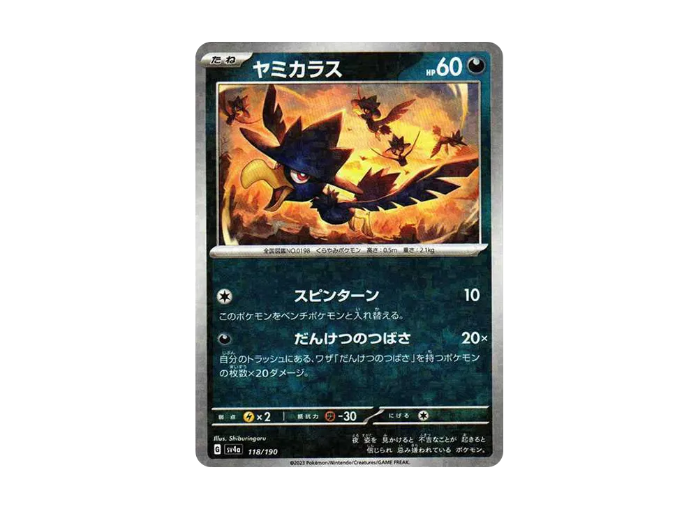 ヤミカラス :ミラー [SV4a 118/190](ハイクラスパック「シャイニートレジャーex」)