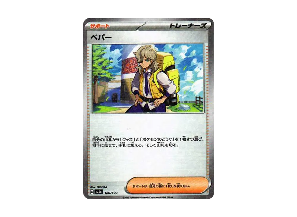 ペパー :ミラー [SV4a 180/190](ハイクラスパック「シャイニートレジャーex」)