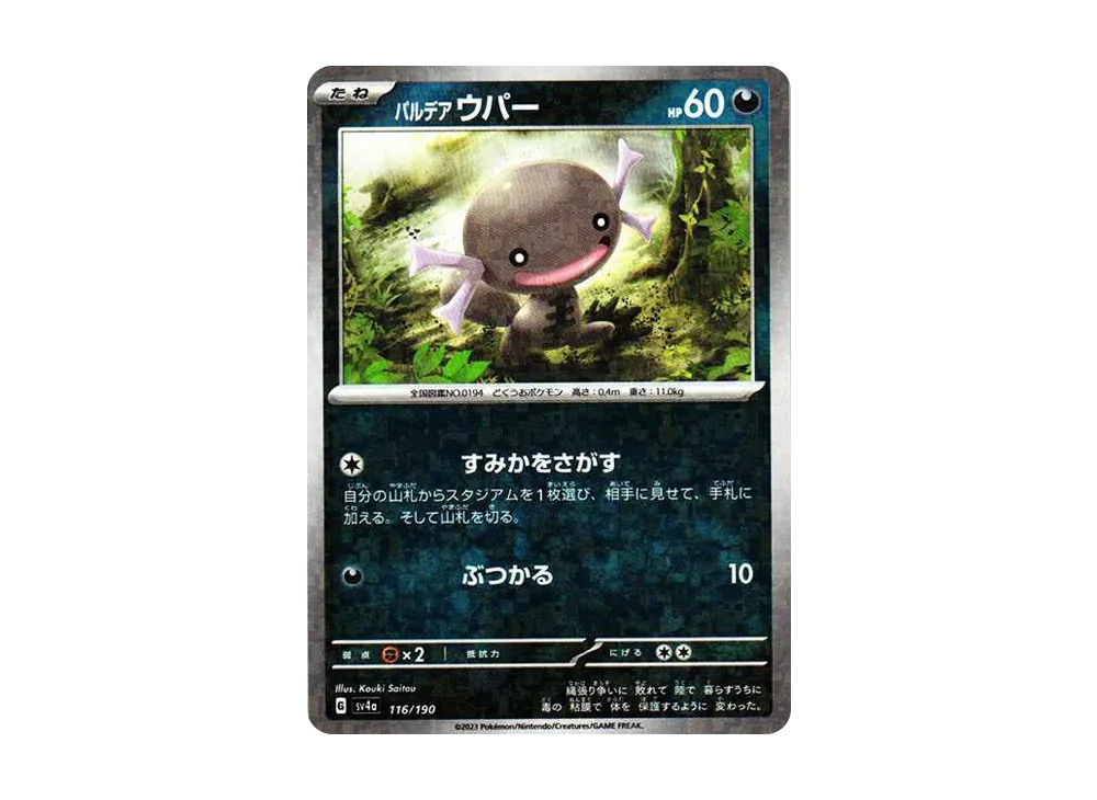 パルデア ウパー :ミラー [SV4a 116/190](ハイクラスパック「シャイニートレジャーex」)