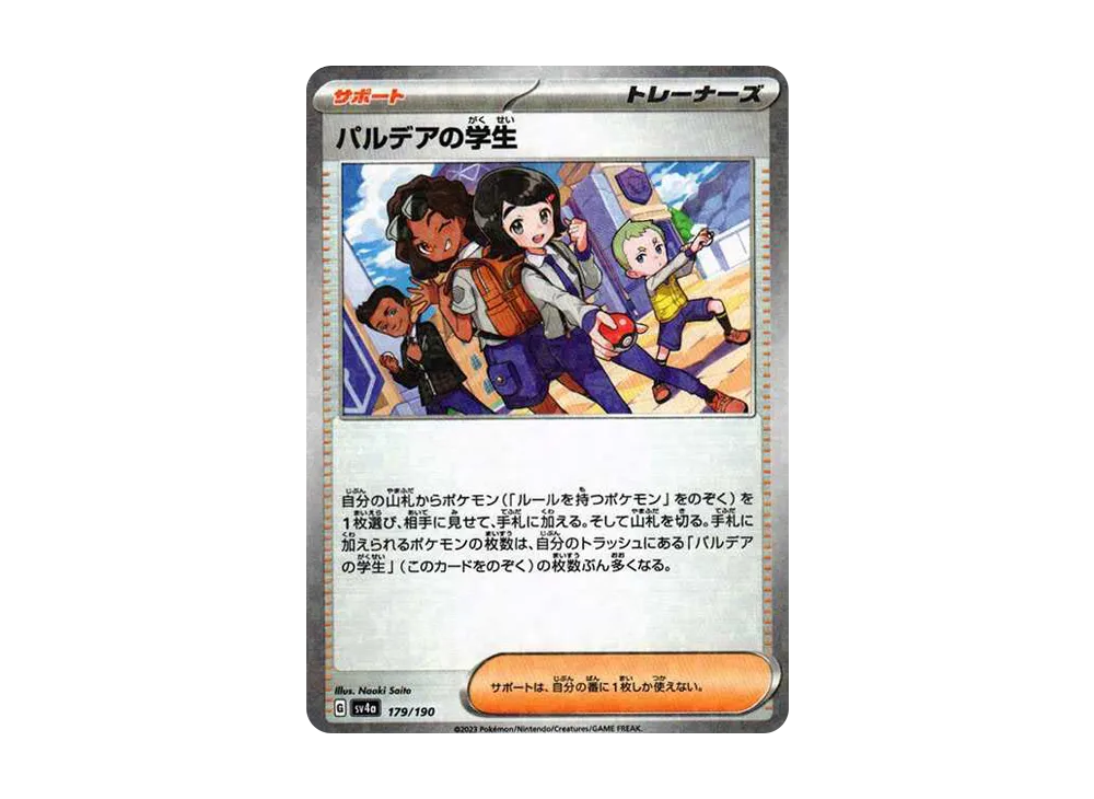 パルデアの学生 :ミラー [SV4a 179/190](ハイクラスパック「シャイニートレジャーex」)