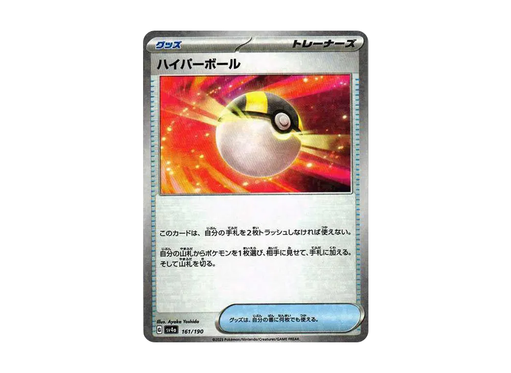 ハイパーボール :ミラー [SV4a 161/190](ハイクラスパック「シャイニートレジャーex」)