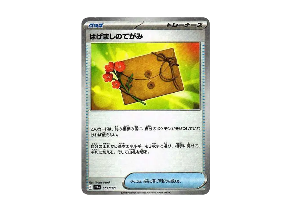 はげましのてがみ :ミラー [SV4a 162/190](ハイクラスパック