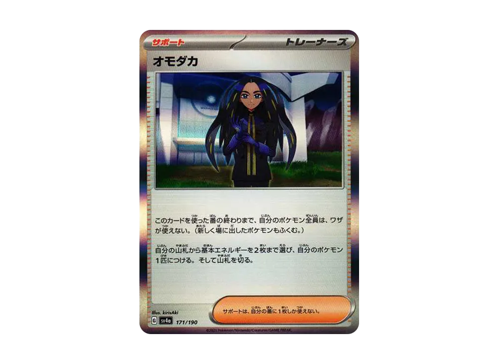 オモダカ [SV4a 171/190](ハイクラスパック「シャイニートレジャーex」)