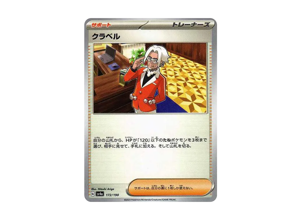 クラベル [SV4a 172/190](ハイクラスパック「シャイニートレジャーex」)