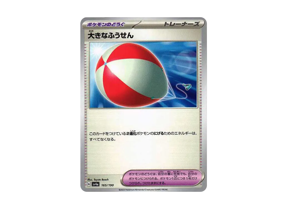 大きなふうせん [SV4a 165/190](ハイクラスパック「シャイニートレジャーex」)