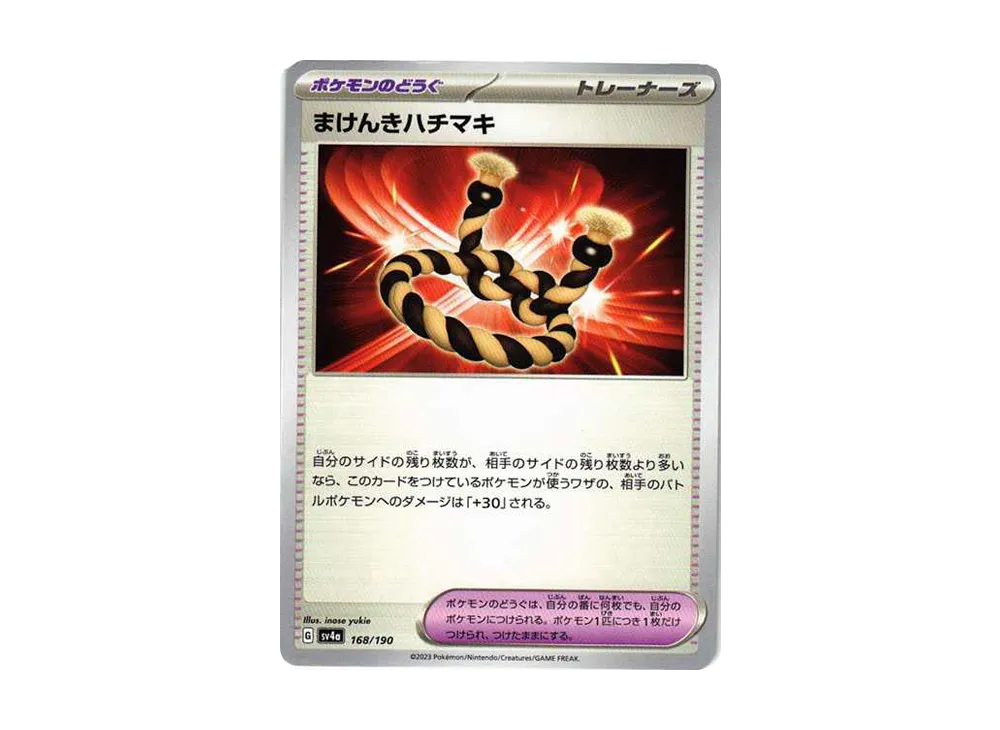 まけんきハチマキ [SV4a 168/190](ハイクラスパック「シャイニートレジャーex」)