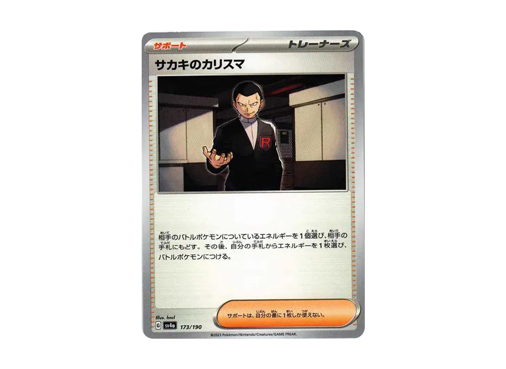 サカキのカリスマ [SV4a 173/190](ハイクラスパック「シャイニートレジャーex」)