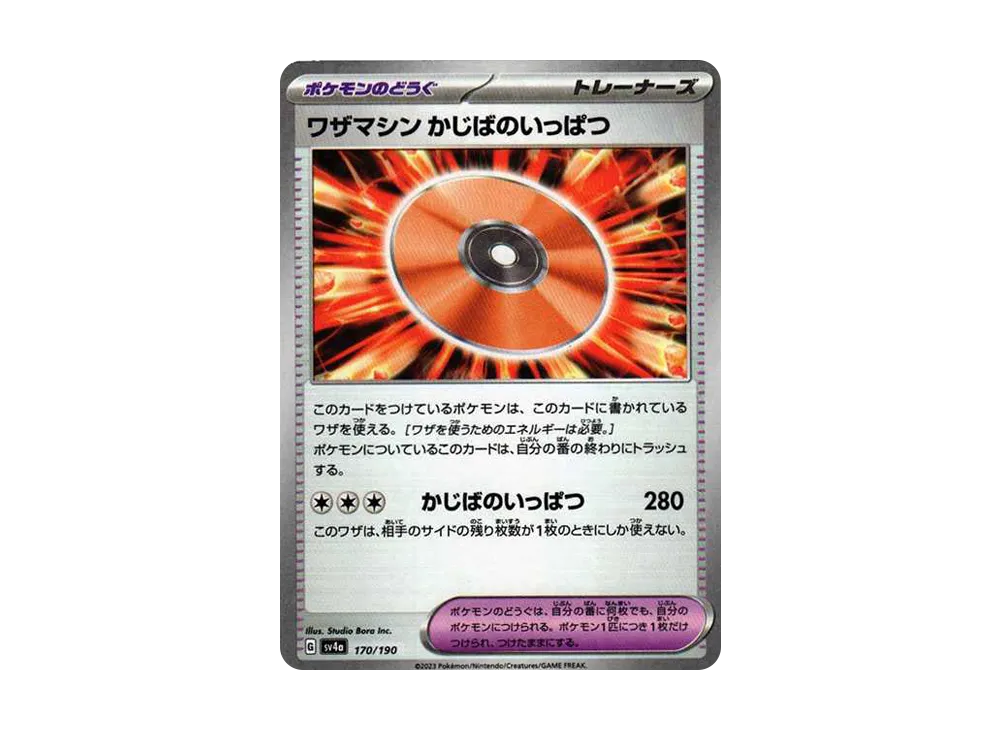 ワザマシン かじばのいっぱつ :ミラー [SV4a 170/190](高級包「閃色寶藏 ex」)
