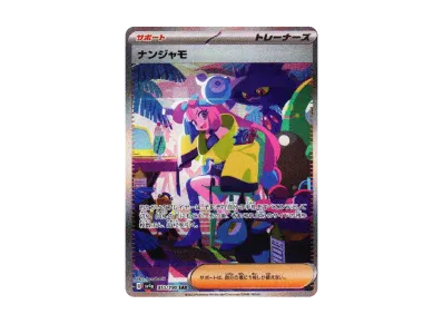 ポケモン ナンジャモ SAR シャイニートレジャー ポケカ】ナンジャモ SARの買取・相場価格と値段推移|シャイニー