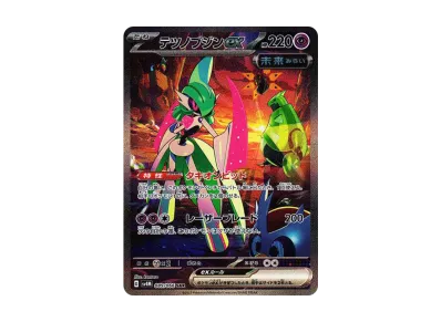 ポケカ】テツノブジンex SARの買取価格と最新相場と値段推移【10/27 ポケカ】テツノブジンex SARの買取価格と最新相場と値段推移【10/27