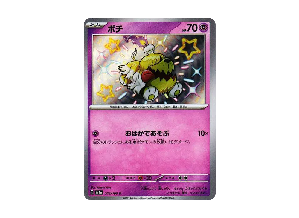 ボチ S [SV4a 274/190](ハイクラスパック「シャイニートレジャーex」)