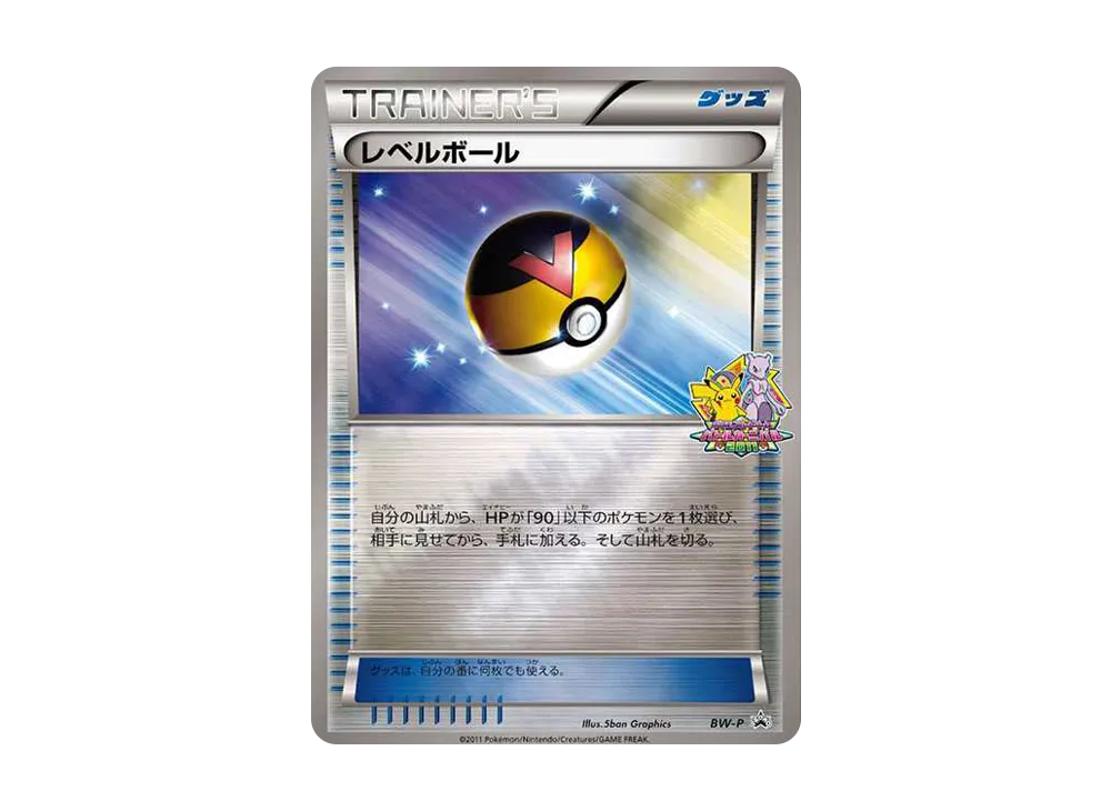 レベルボール P [BW-P](對戰カーニバル2011 クリア賞「プレミアステージ進出賞」)