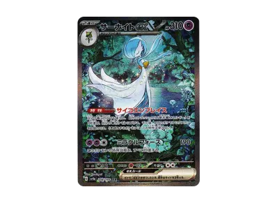 サーナイトex SAR ポケカ】サーナイトex SARの買取価格と最新相場と値段推移